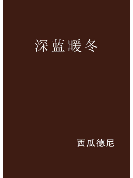 深藍暖冬 深藍暖冬