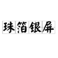 珠箔銀屏