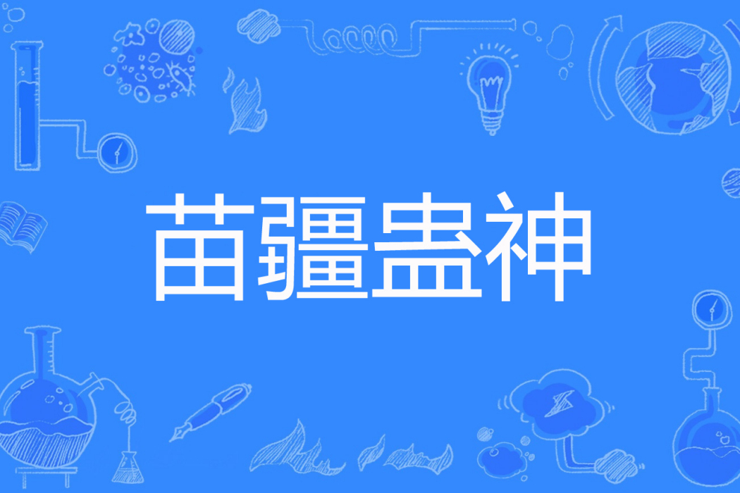 苗疆蠱神 苗疆蠱神