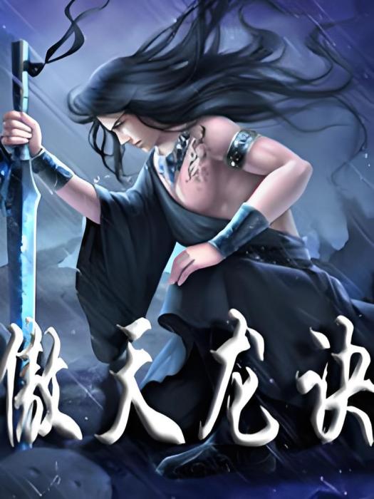 傲天龍訣