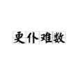 更僕難數 更僕難數