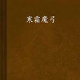 寒霜魔弓 寒霜魔弓