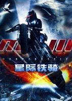 星際鐵騎 星際鐵騎
