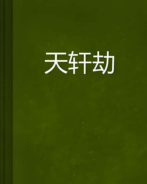 天軒劫 天軒劫