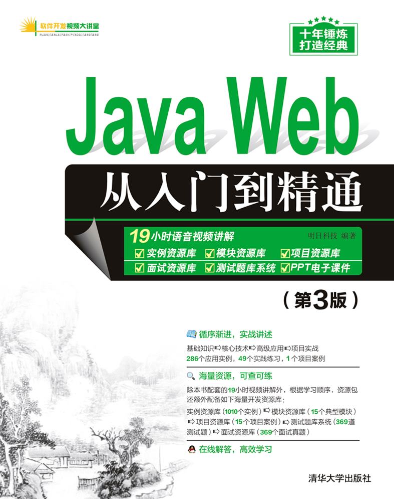 Java Web從入門到精通（第3版）