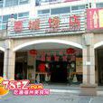 西城飯店 西城飯店