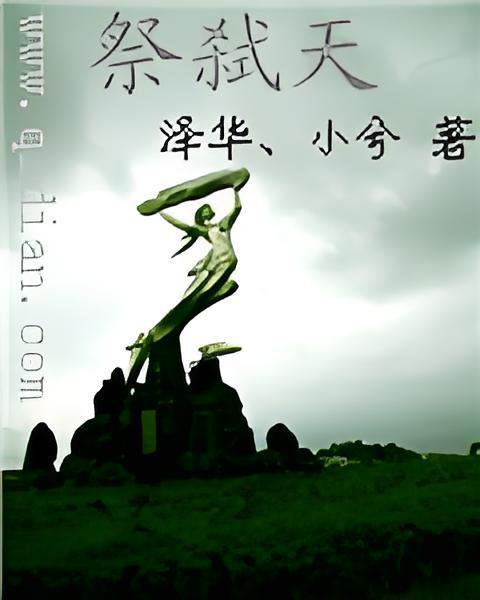 祭弒天 祭弒天