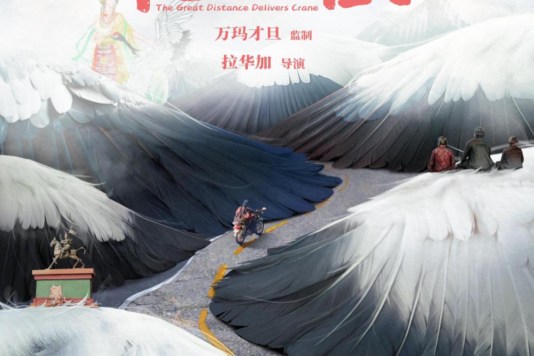 千里送鶴 千里送鶴