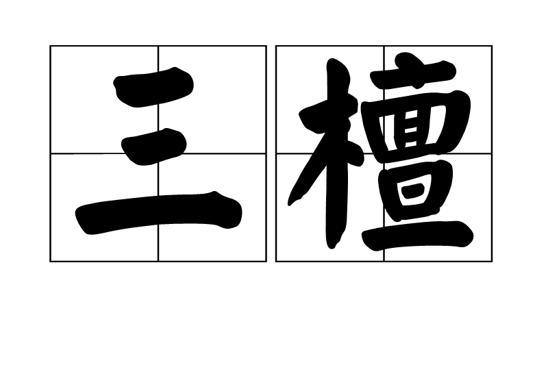 三檀 三檀