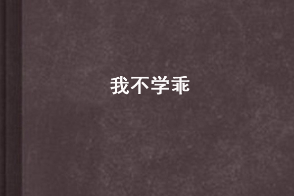 我不學乖