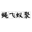蠅飛蟻聚 蠅飛蟻聚