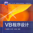 VB程式設計(2009年清華大學出版社出版圖書)