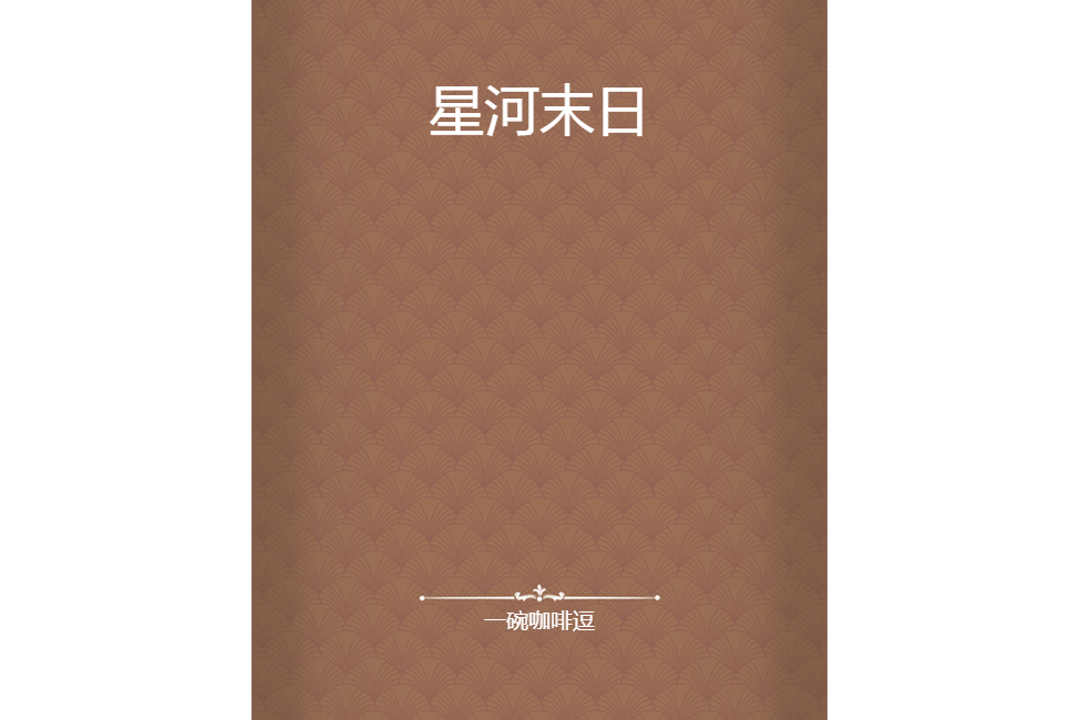 星河末日 星河末日