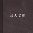 諸天皇道 諸天皇道