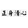 正身清心 正身清心