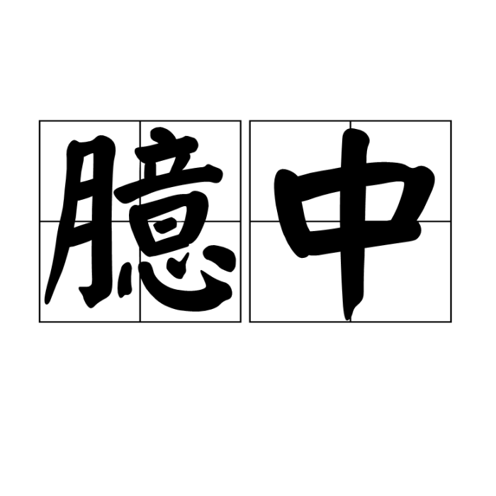 臆中 臆中