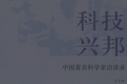 科技興邦 科技興邦