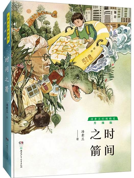 時間之箭(2020年湖南少年兒童出版社出版的圖書) 時間之箭(2020年湖南少年兒童出版社出版的圖書)