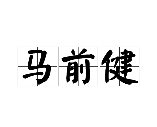馬前健 馬前健