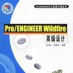 Pro/ENGINEER Wildfire高級設計 Pro/ENGINEER Wildfire高級設計