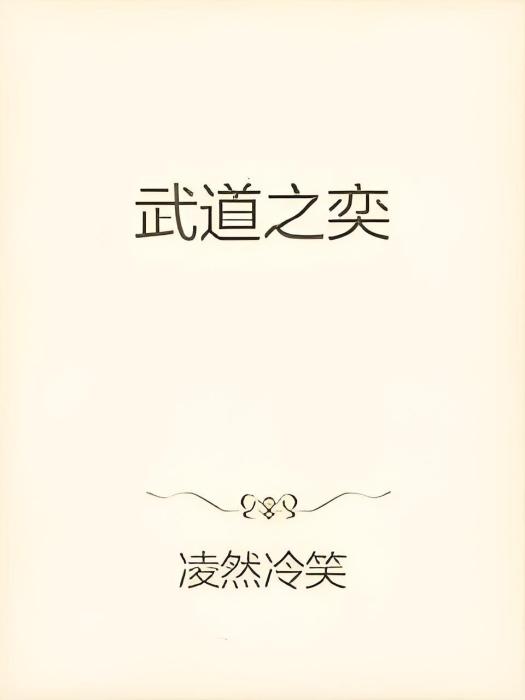 武道之奕 武道之奕
