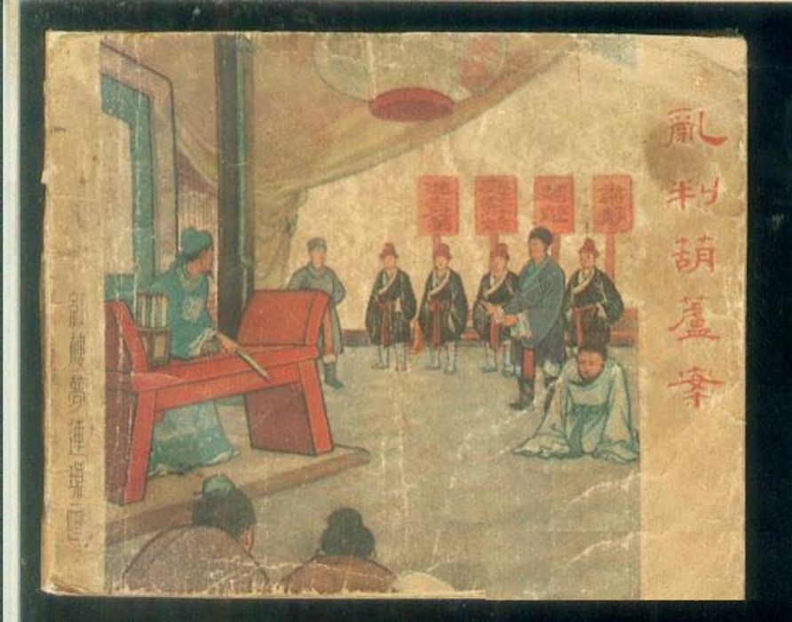 亂判葫蘆案(1957年上海人民美術出版社出版的圖書) 亂判葫蘆案(1957年上海人民美術出版社出版的圖書)