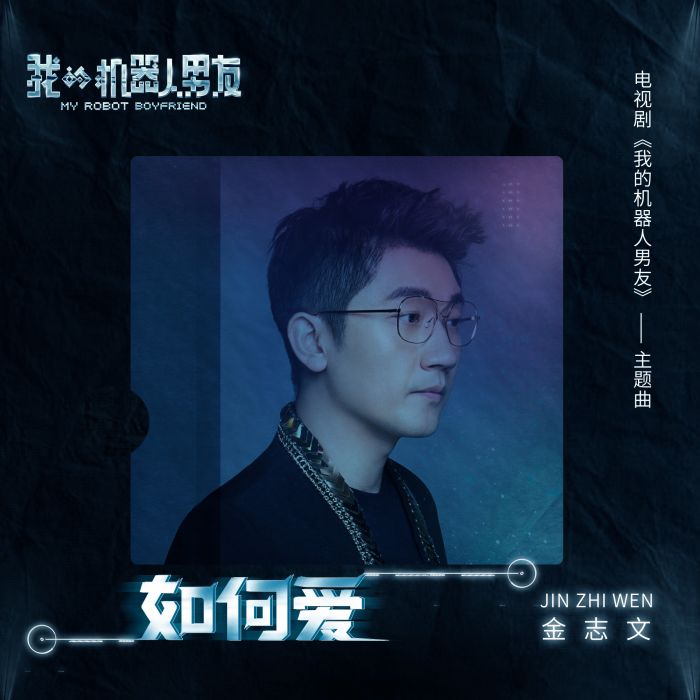 如何愛(電視劇《我的機器人男友》主題曲) 如何愛(電視劇《我的機器人男友》主題曲)