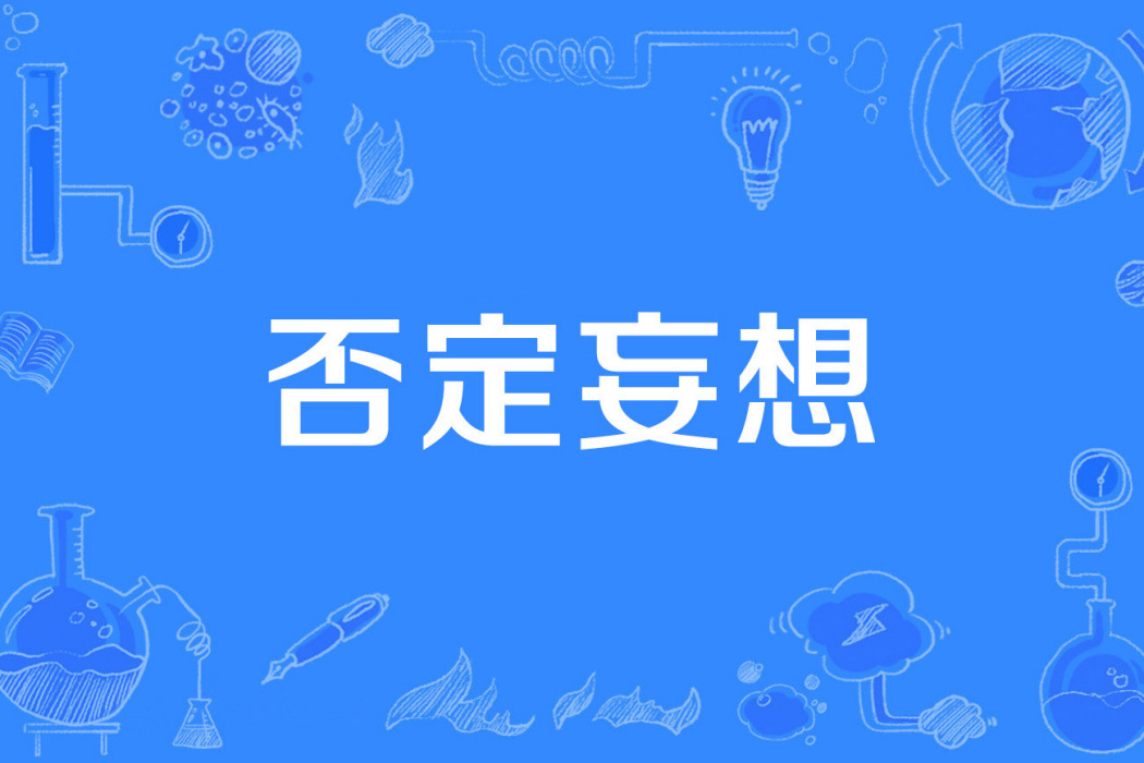 否定妄想 否定妄想
