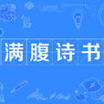 滿腹詩書 滿腹詩書