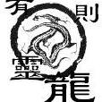 有龍則靈 有龍則靈
