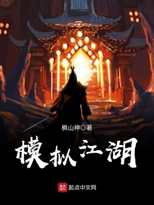 模擬江湖(楓山神創作的武俠網路小說) 模擬江湖(楓山神創作的武俠網路小說)