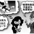 偷竊癖 偷竊癖