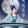 魂緣蕭夢 魂緣蕭夢
