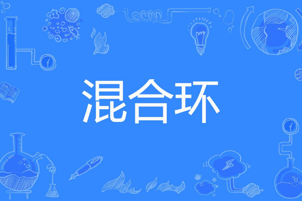 混合環 混合環