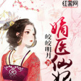 嫡醫仙妃 嫡醫仙妃