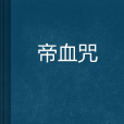 帝血咒 帝血咒
