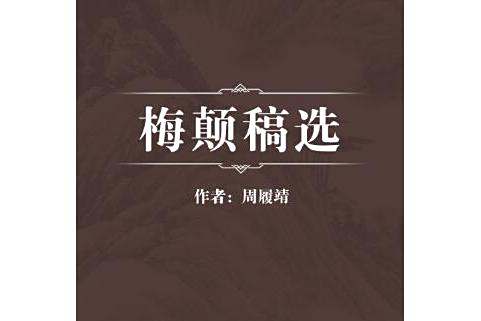梅顛稿選 梅顛稿選