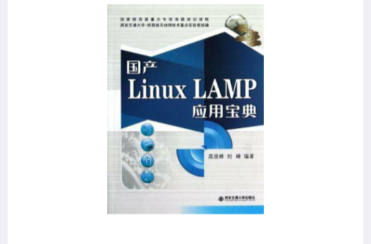 國產Linux LAMP套用寶典