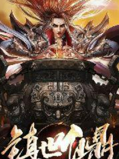 鎮世仙鼎 鎮世仙鼎