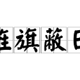 旌旗蔽日 旌旗蔽日