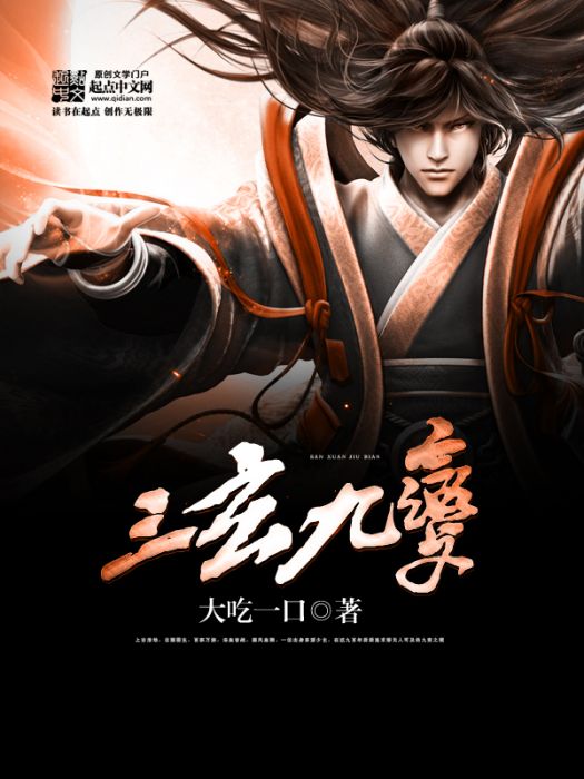 三玄九變 三玄九變