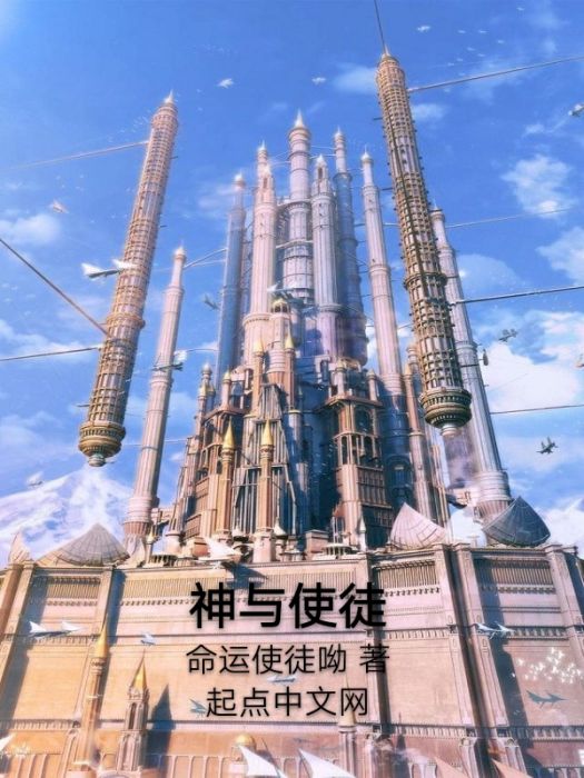 神與使徒 神與使徒