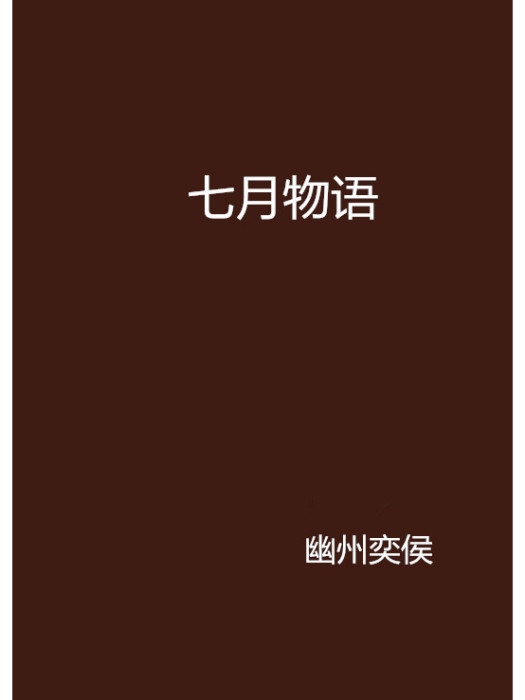 七月物語(幽州奕侯創作的網路小說) 七月物語(幽州奕侯創作的網路小說)