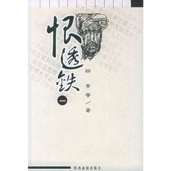 恨透鐵 恨透鐵