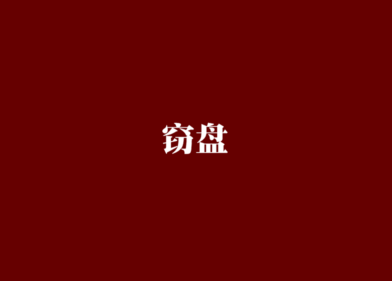 竊盤