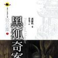 黑狐奇案 黑狐奇案
