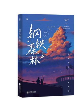 鋼鐵森林2 鋼鐵森林2