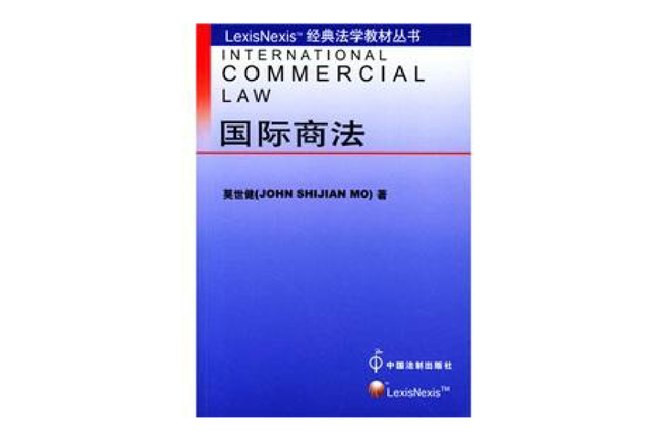 LexisNexis經典法學教材叢書：國際商法
