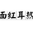 面紅耳熱