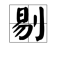 剔 剔